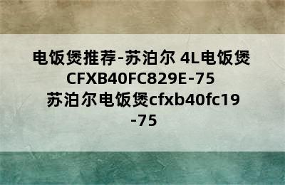 电饭煲推荐-苏泊尔 4L电饭煲 CFXB40FC829E-75 苏泊尔电饭煲cfxb40fc19-75